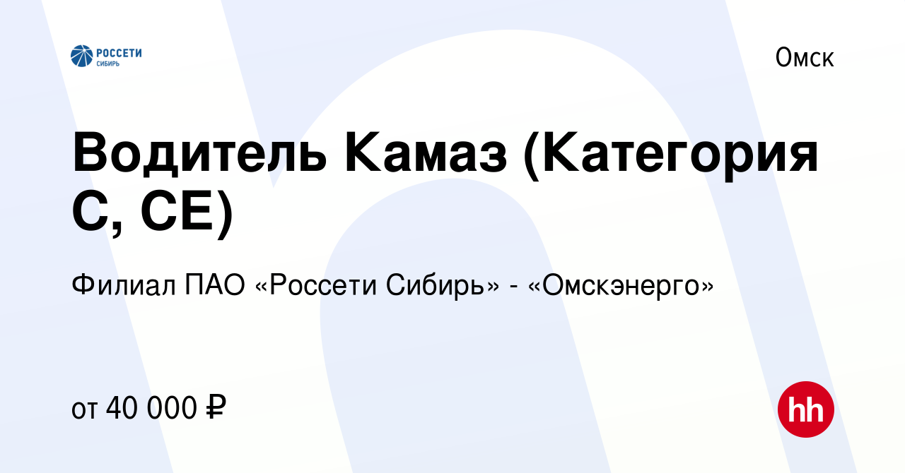 Вакансия Водитель Камаз (Категория С, СЕ) в Омске, работа в компании Филиал  ПАО «Россети Сибирь» - «Омскэнерго»