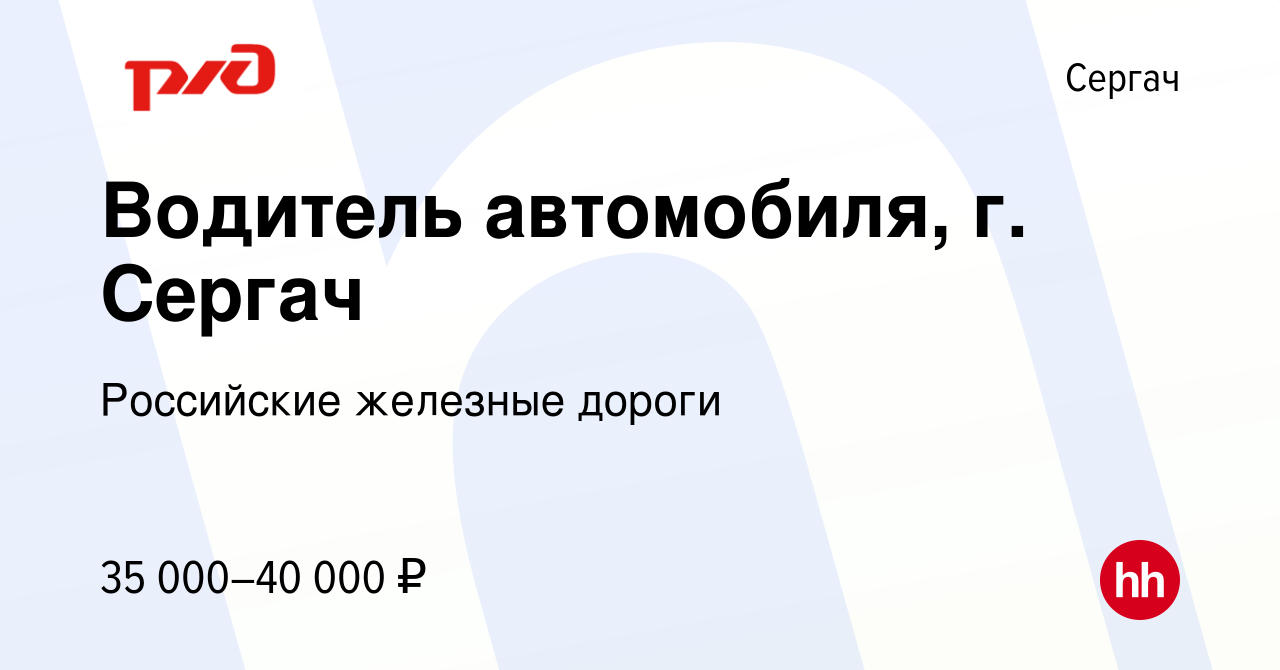 Вакансия Водитель автомобиля, г. Сергач в Сергаче, работа в компании  Российские железные дороги (вакансия в архиве c 1 июня 2023)