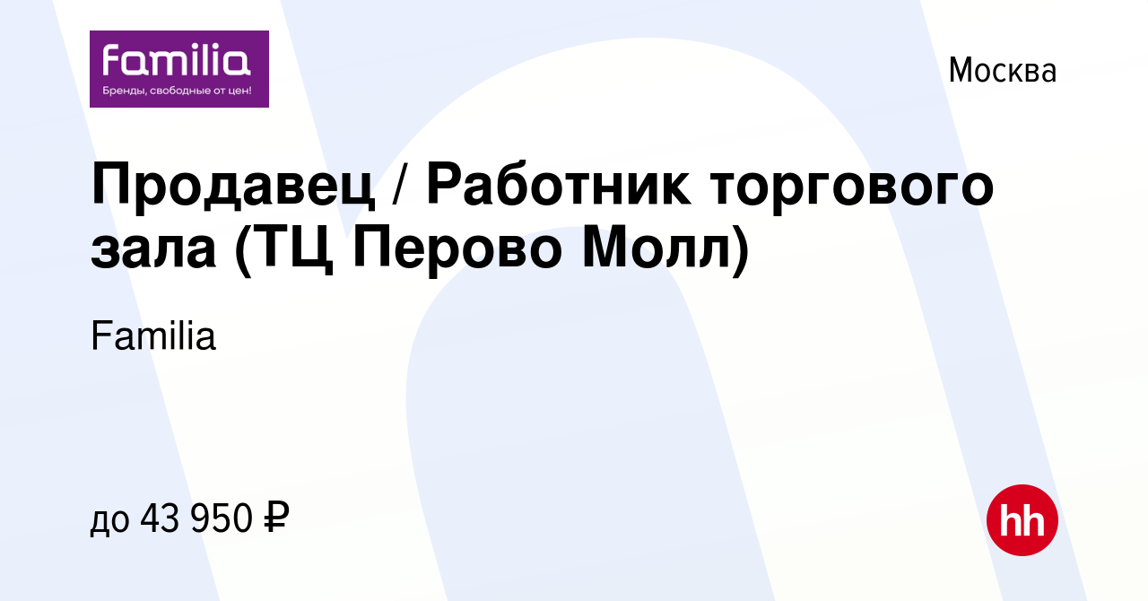 Вакансия Продавец / Работник торгового зала (ТЦ Перово Молл) в Москве,  работа в компании Familia (вакансия в архиве c 1 октября 2023)