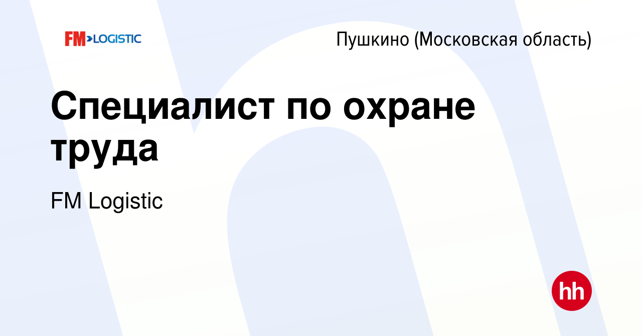 Вакансия Специалист по охране труда в Пушкино (Московская область) , работа  в компании FM Logistic (вакансия в архиве c 21 июня 2023)