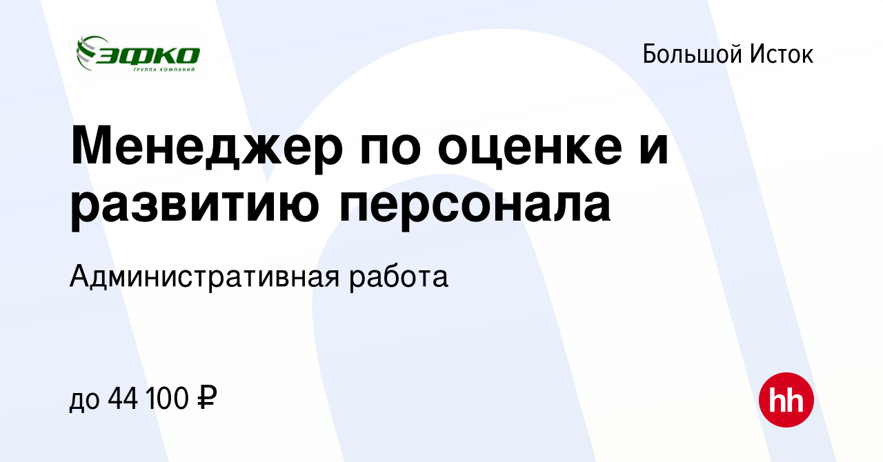 Вакансия Менеджер по оценке и развитию персонала в Большом Истоке, работа в  компании Административная работа (вакансия в архиве c 1 июня 2023)