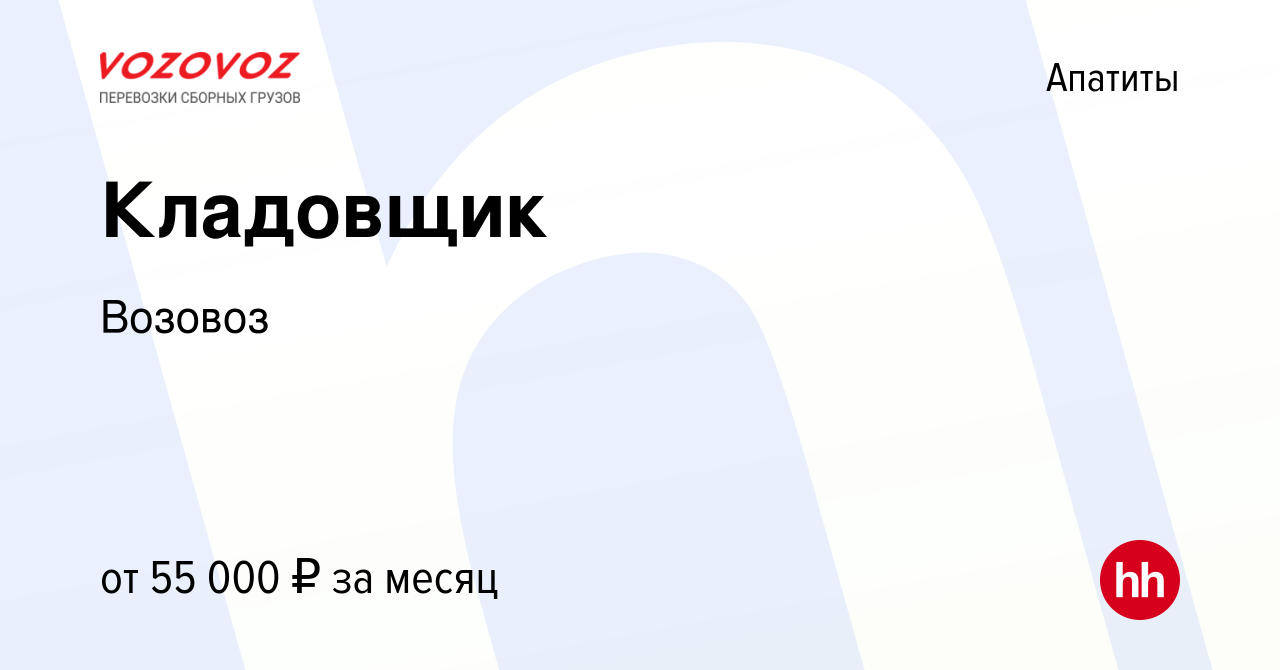 Вакансия Кладовщик в Апатитах, работа в компании Возовоз (вакансия в архиве  c 14 августа 2023)