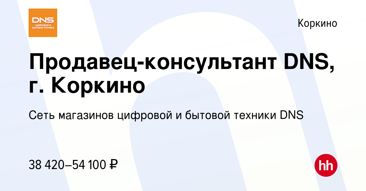 Вакансия Продавец-консультант DNS, г. Коркино в Коркино, работа в компании  Сеть магазинов цифровой и бытовой техники DNS (вакансия в архиве c 20 июля  2023)