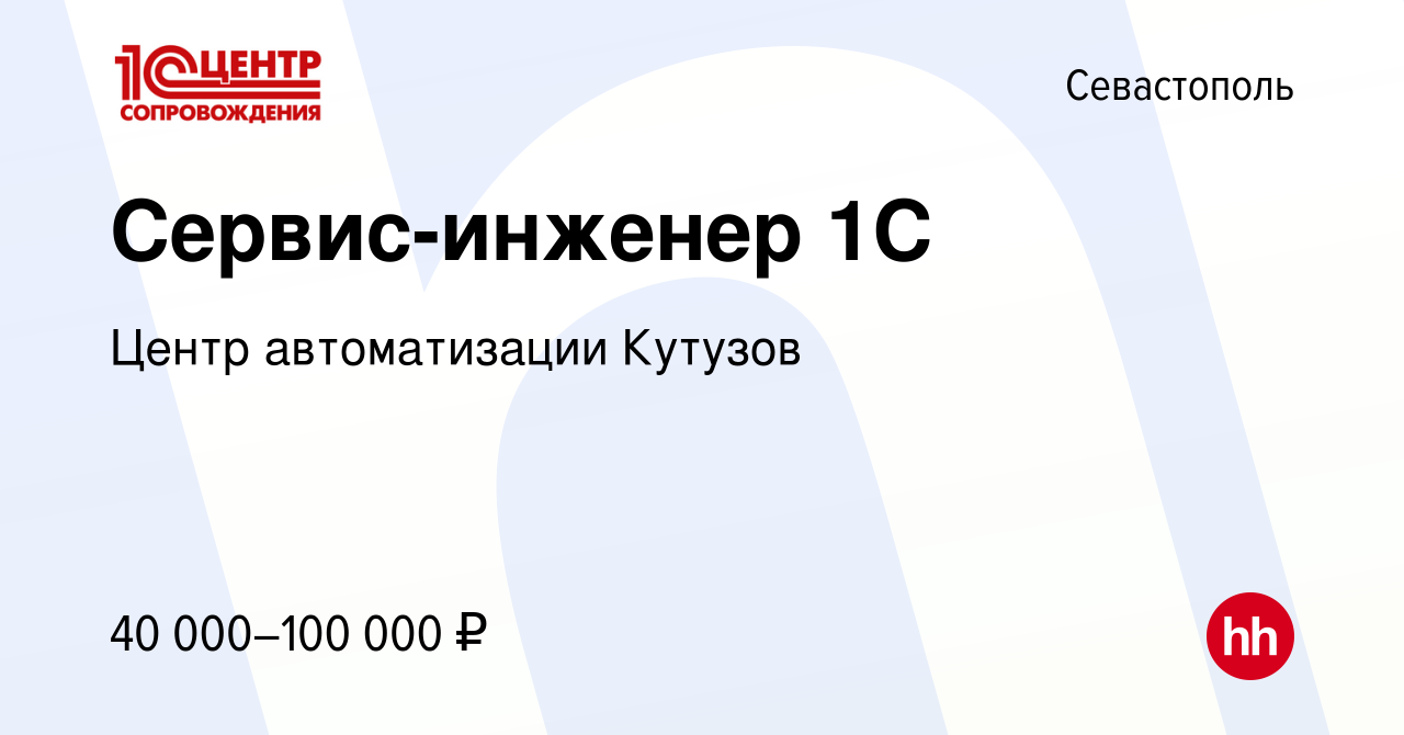 Вакансия Сервис-инженер 1С в Севастополе, работа в компании Центр  автоматизации Кутузов (вакансия в архиве c 1 июля 2023)