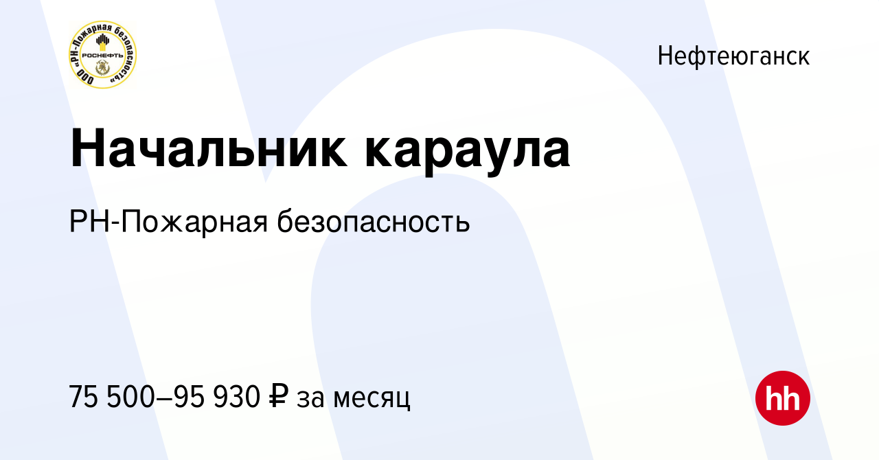 Вакансия Начальник караула в Нефтеюганске, работа в компании РН-Пожарная  безопасность (вакансия в архиве c 30 июня 2023)