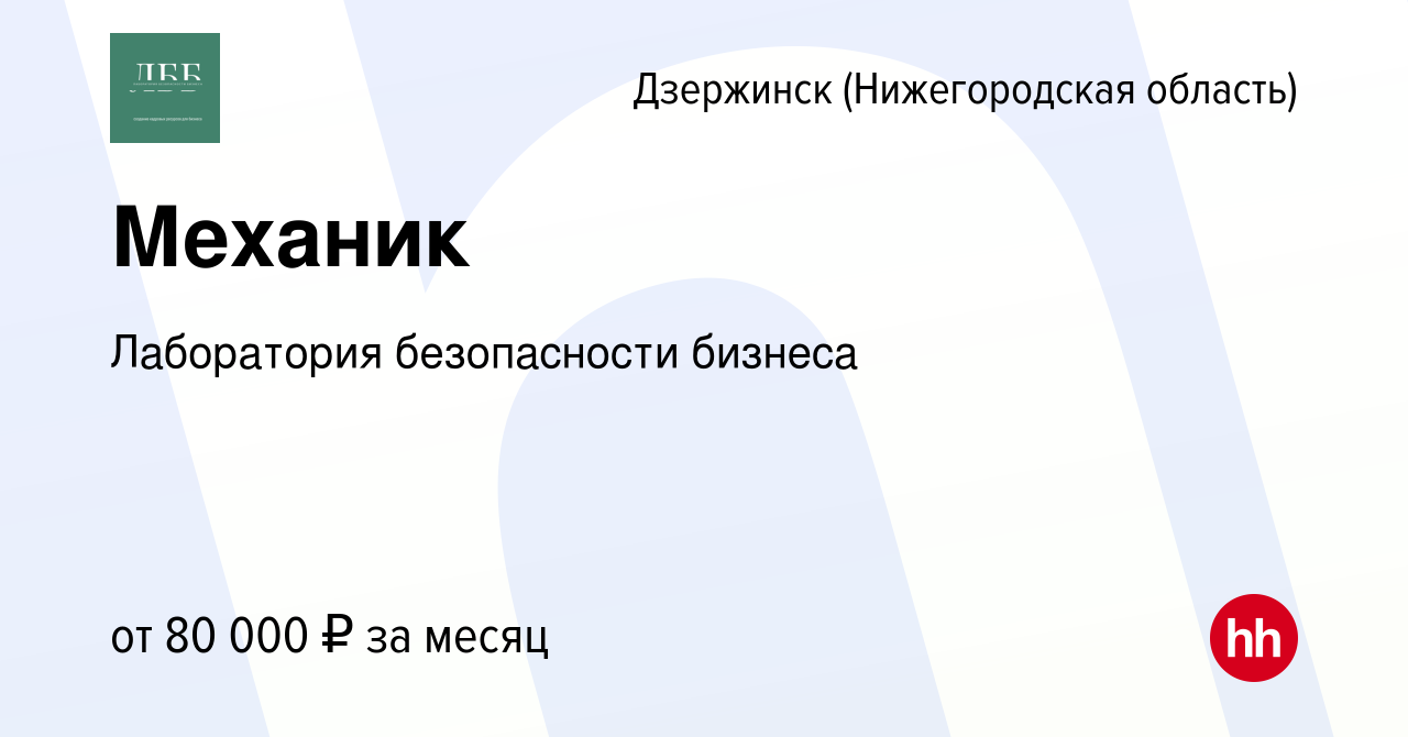 Вакансия Механик в Дзержинске, работа в компании Лаборатория безопасности  бизнеса (вакансия в архиве c 1 июня 2023)