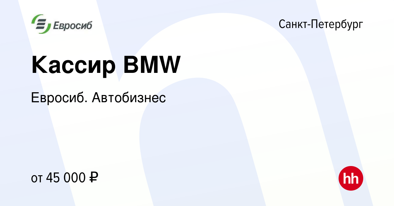 Вакансия Кассир BMW в Санкт-Петербурге, работа в компании Евросиб.  Автобизнес (вакансия в архиве c 16 июня 2023)