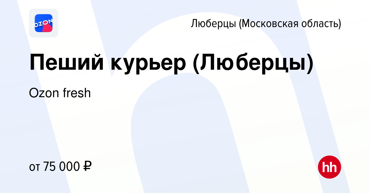 Вакансия Пеший курьер (Люберцы) в Люберцах, работа в компании Ozon fresh  (вакансия в архиве c 26 мая 2023)