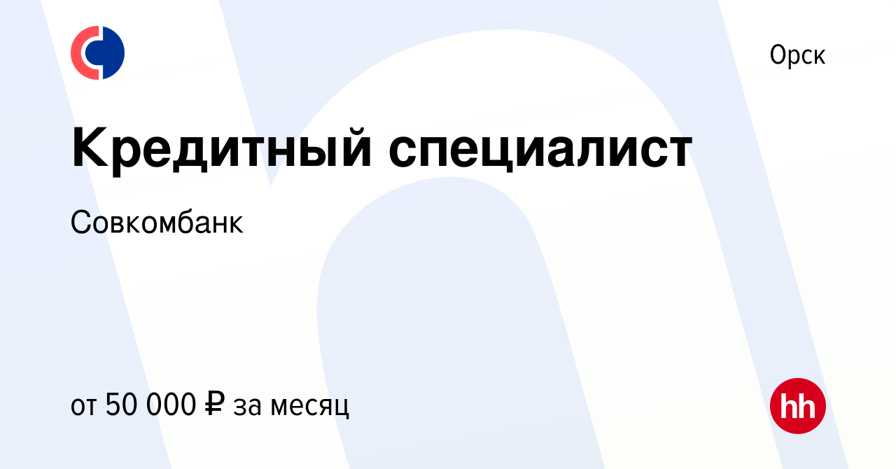 Вакансия Кредитный специалист в Орске, работа в компании Совкомбанк  (вакансия в архиве c 31 мая 2023)