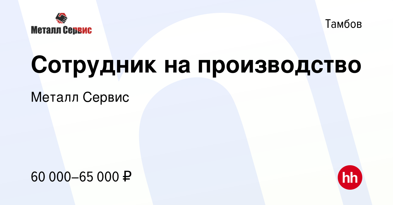 Вакансия Сотрудник на производство в Тамбове, работа в компании Металл  Сервис (вакансия в архиве c 3 апреля 2024)