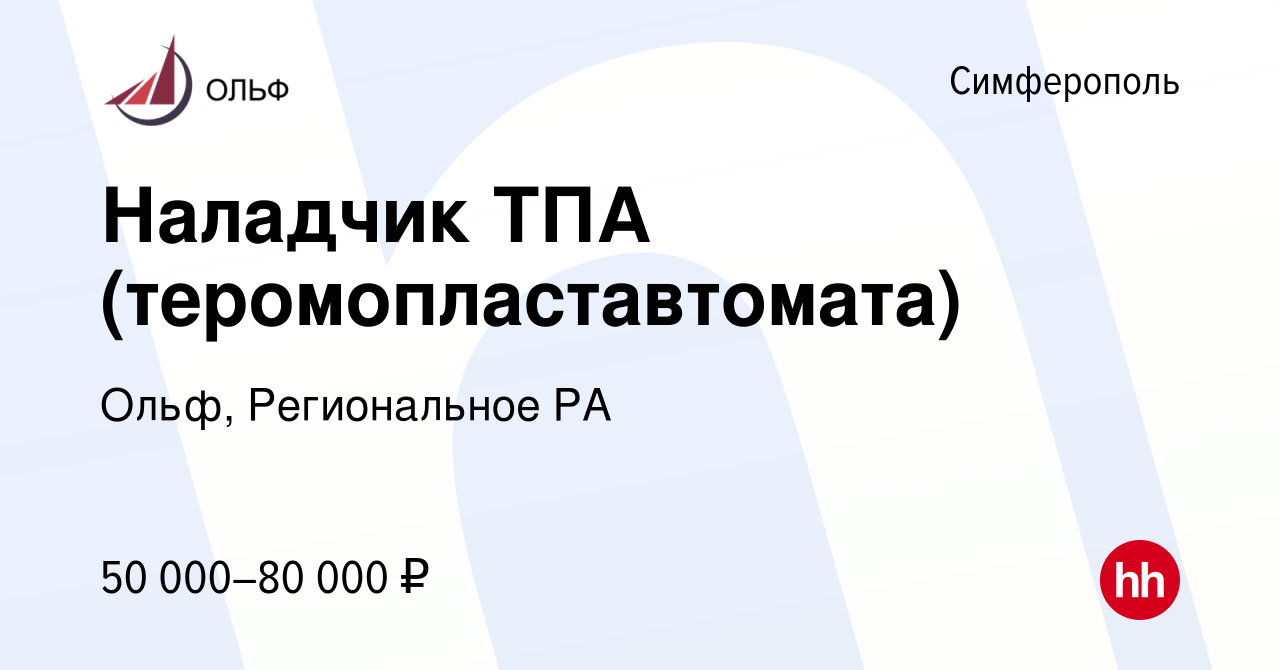 Вакансия Наладчик ТПА (теромопластавтомата) в Симферополе, работа в  компании Ольф, Региональное РА (вакансия в архиве c 8 июня 2023)