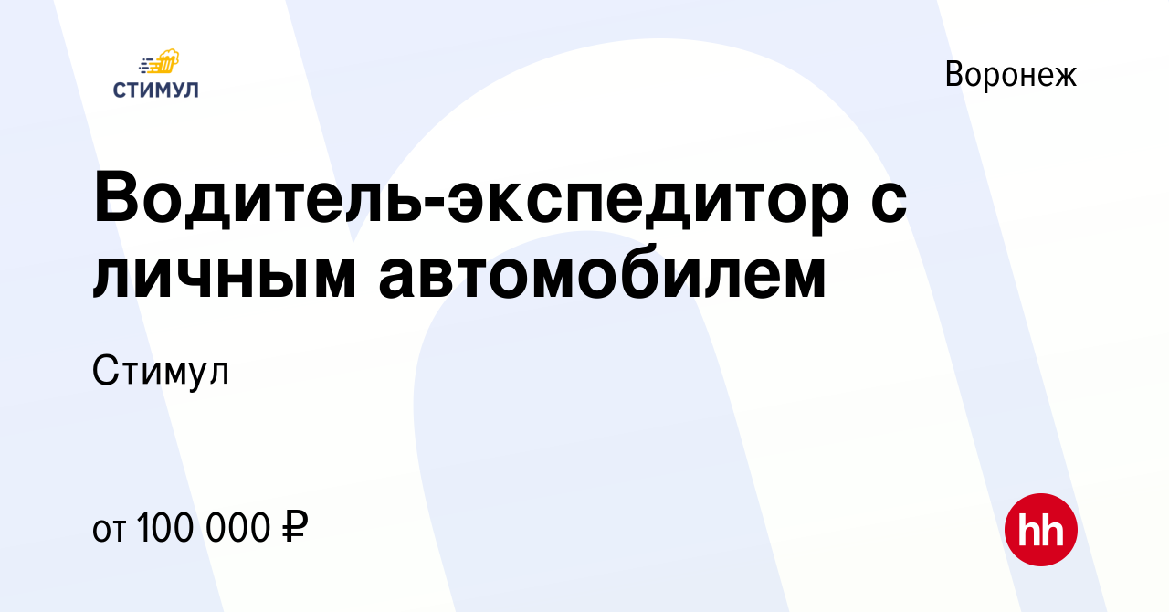 Вакансия Водитель-экспедитор с личным автомобилем в Воронеже, работа в  компании Стимул (вакансия в архиве c 28 ноября 2023)