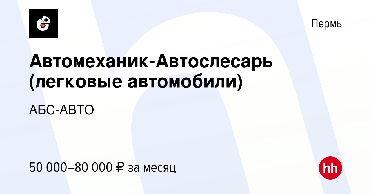 Вакансия Автомеханик-Автослесарь (легковые автомобили) в Перми, работа в  компании АБС-АВТО (вакансия в архиве c 1 июня 2023)