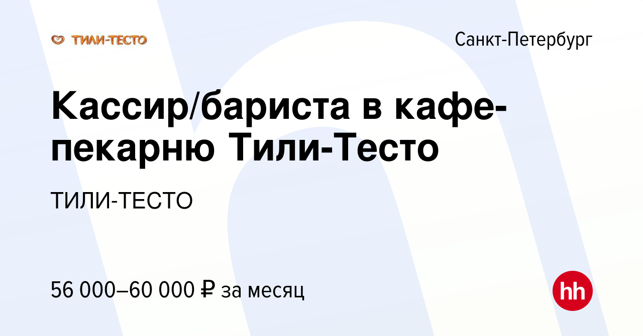 Вакансия Кассир/бариста в кафе-пекарню Тили-Тесто в Санкт-Петербурге, работа  в компании ТИЛИ-ТЕСТО (вакансия в архиве c 1 июня 2023)