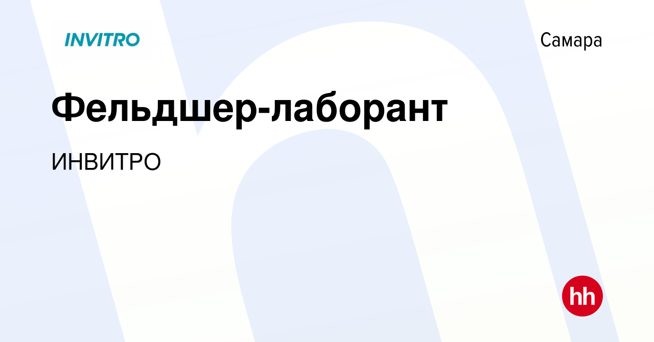 Вакансия Фельдшер-лаборант в Самаре, работа в компании ИНВИТРО (вакансия в  архиве c 30 июля 2023)