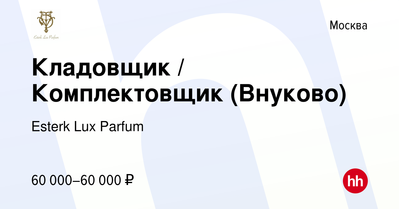 Вакансия Кладовщик / Комплектовщик (Внуково) в Москве, работа в компании  Esterk Lux Parfum (вакансия в архиве c 28 июня 2023)