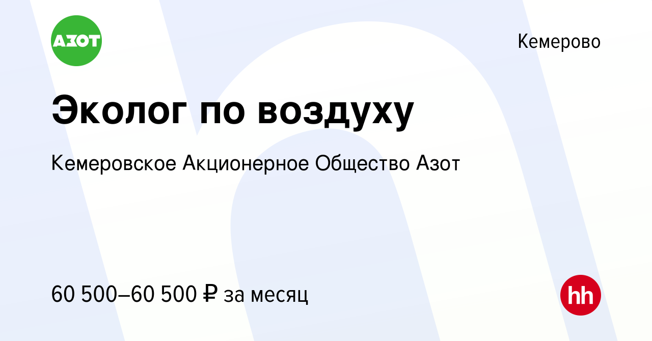 Вакансия Эколог по воздуху в Кемерове, работа в компании Кемеровское  Акционерное Общество Азот (вакансия в архиве c 5 сентября 2023)