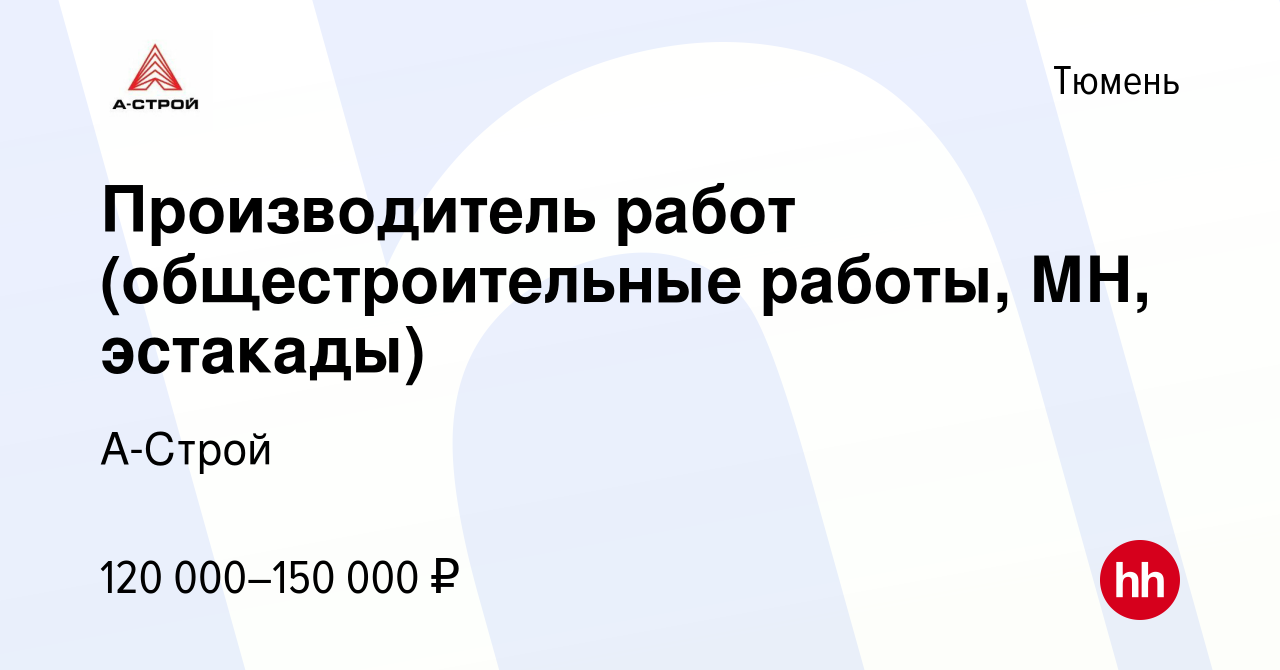 Вакансия Производитель работ (общестроительные работы, МН, эстакады) в  Тюмени, работа в компании А-Строй (вакансия в архиве c 28 июня 2023)