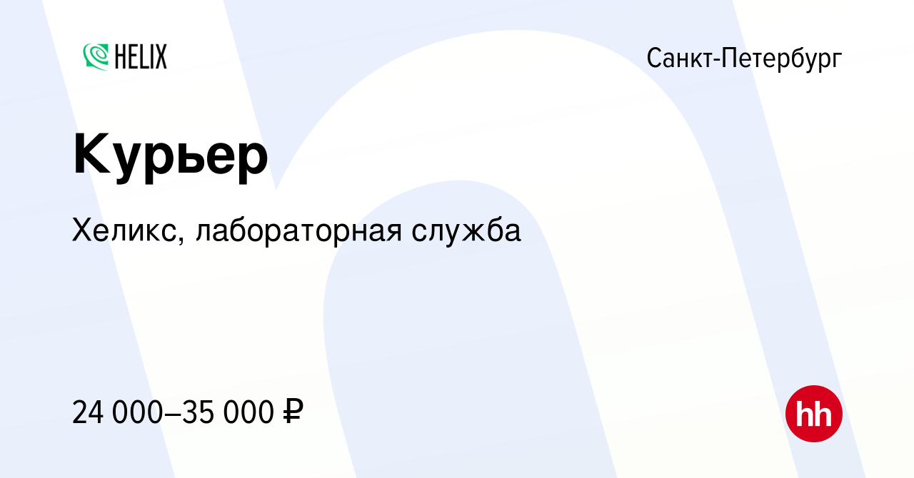 Вакансия Курьер в Санкт-Петербурге, работа в компании Хеликс, лабораторная  служба (вакансия в архиве c 26 июня 2023)