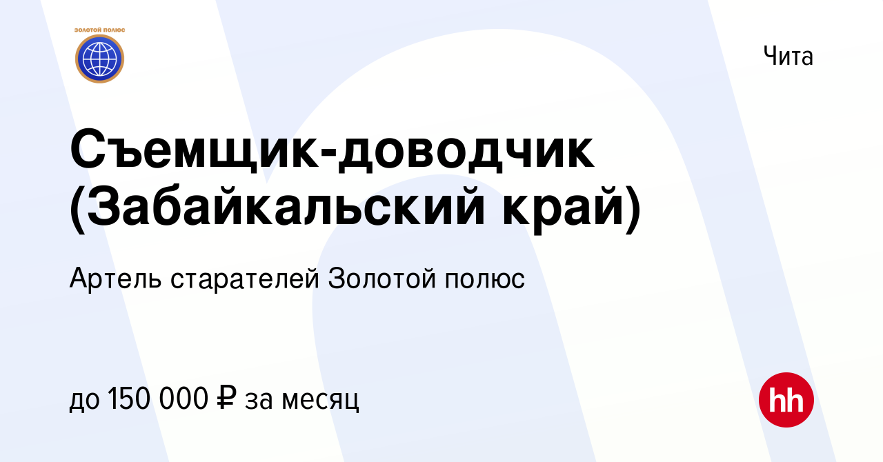 Вакансия Съемщик-доводчик (Забайкальский край) в Чите, работа в компании  Артель старателей Золотой полюс (вакансия в архиве c 4 мая 2023)