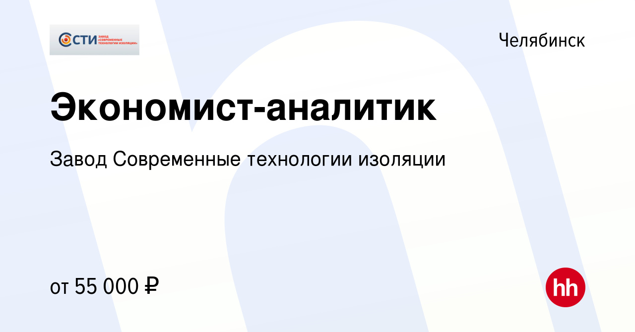 Вакансия Экономист-аналитик в Челябинске, работа в компании Завод  Современные технологии изоляции (вакансия в архиве c 14 сентября 2023)