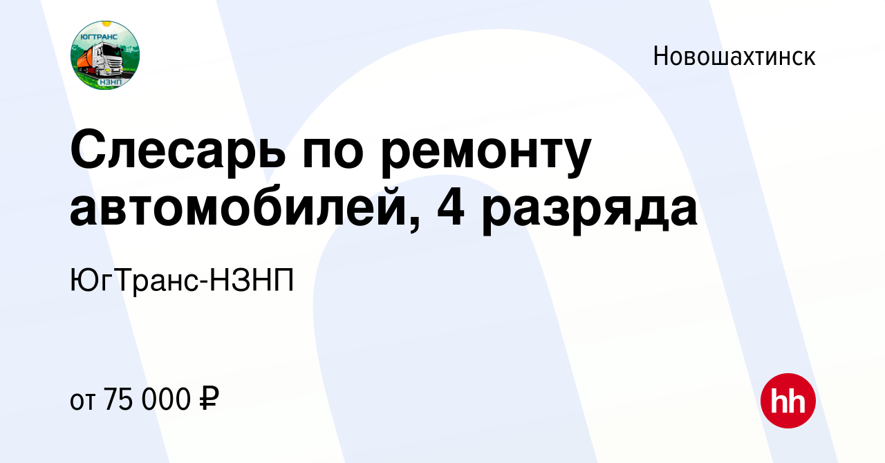 Вакансия Слесарь по ремонту автомобилей, 4 разряда в Новошахтинске, работа  в компании ЮгТранс-НЗНП (вакансия в архиве c 31 января 2024)