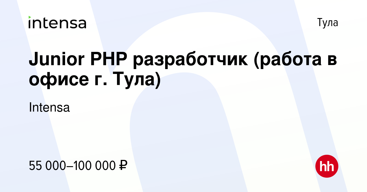 Вакансия Junior PHP разработчик (работа в офисе г. Тула) в Туле, работа в  компании Intensa (вакансия в архиве c 7 сентября 2023)