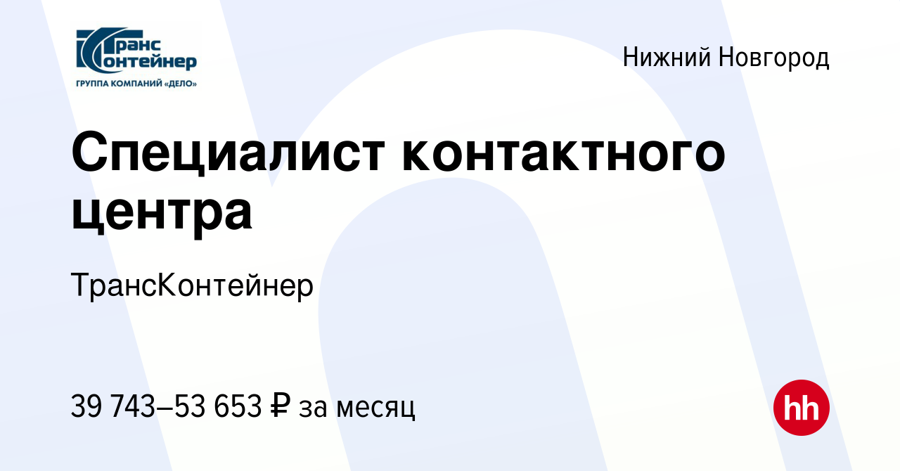 Вакансия Специалист контактного центра в Нижнем Новгороде, работа в  компании ТрансКонтейнер (вакансия в архиве c 11 сентября 2023)