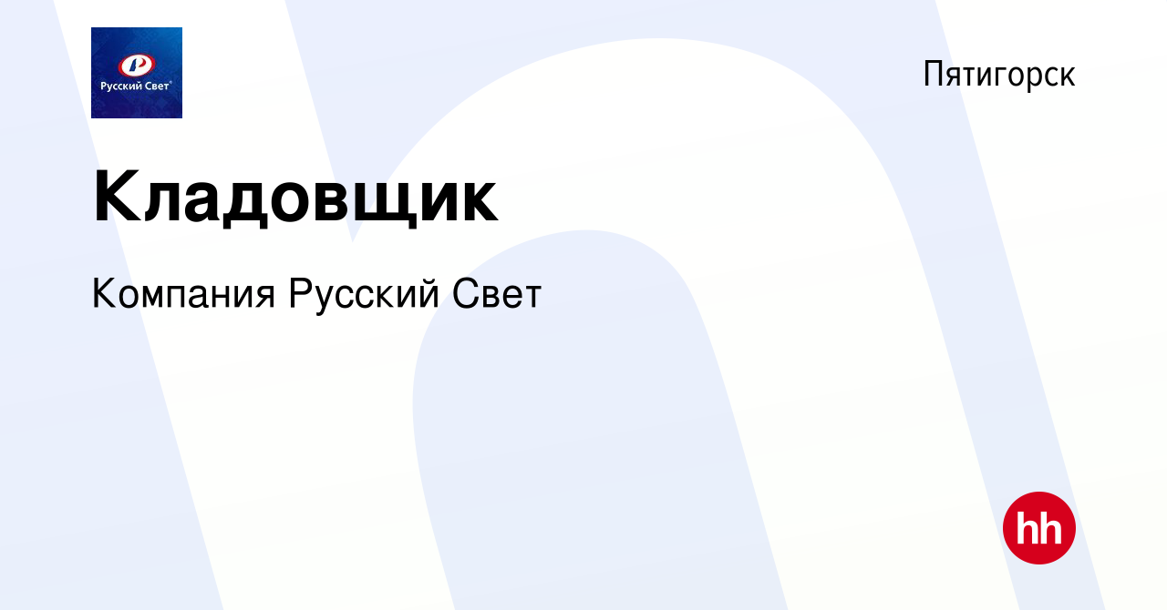 Вакансия Кладовщик в Пятигорске, работа в компании Компания Русский Свет  (вакансия в архиве c 4 августа 2023)