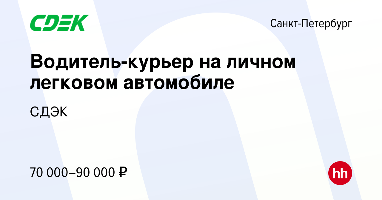 Вакансия Водитель-курьер на личном легковом автомобиле в Санкт-Петербурге,  работа в компании СДЭК (вакансия в архиве c 14 июня 2023)