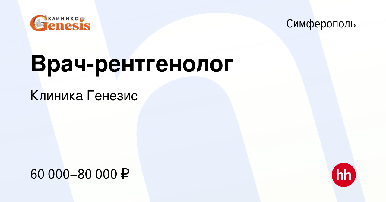 Вакансия Врач-рентгенолог в Симферополе, работа в компании Клиника Генезис  (вакансия в архиве c 1 июня 2023)