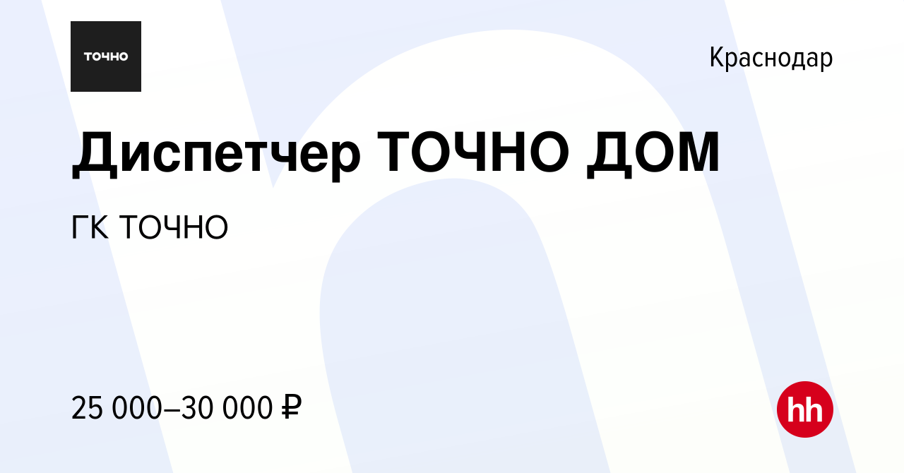 Вакансия Диспетчер ТОЧНО ДОМ в Краснодаре, работа в компании ГК ТОЧНО  (вакансия в архиве c 21 июня 2023)