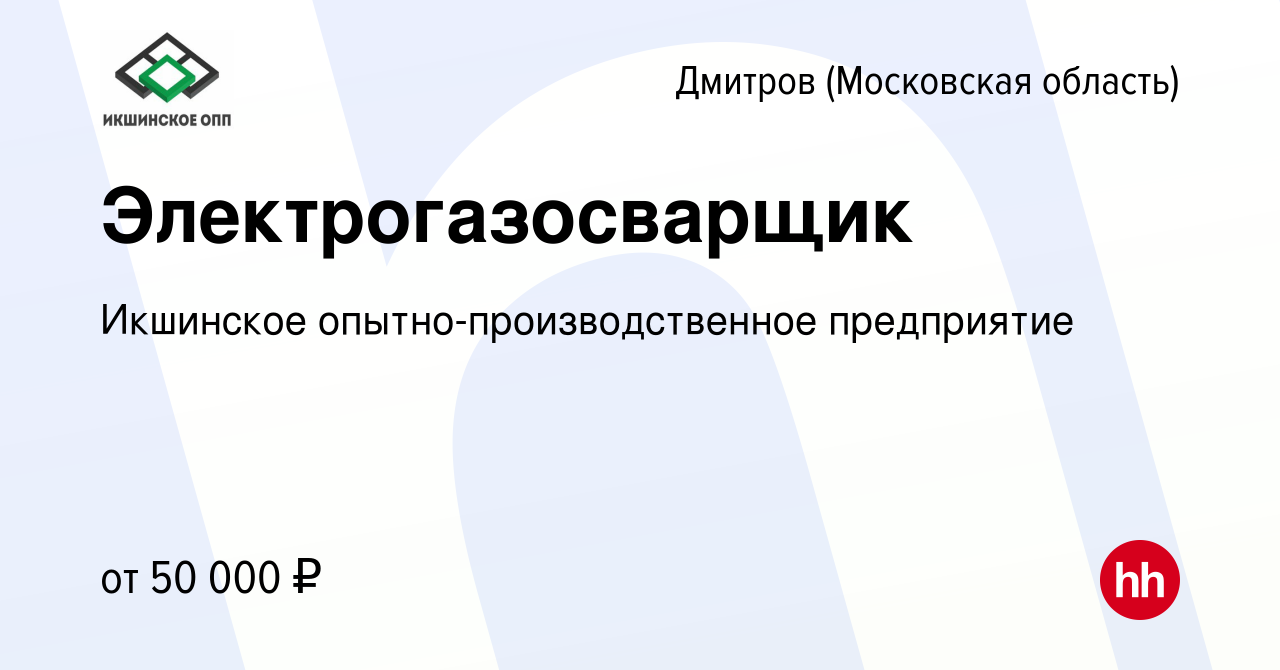 Вакансия Электрогазосварщик в Дмитрове, работа в компании Икшинское  опытно-производственное предприятие (вакансия в архиве c 4 июля 2023)