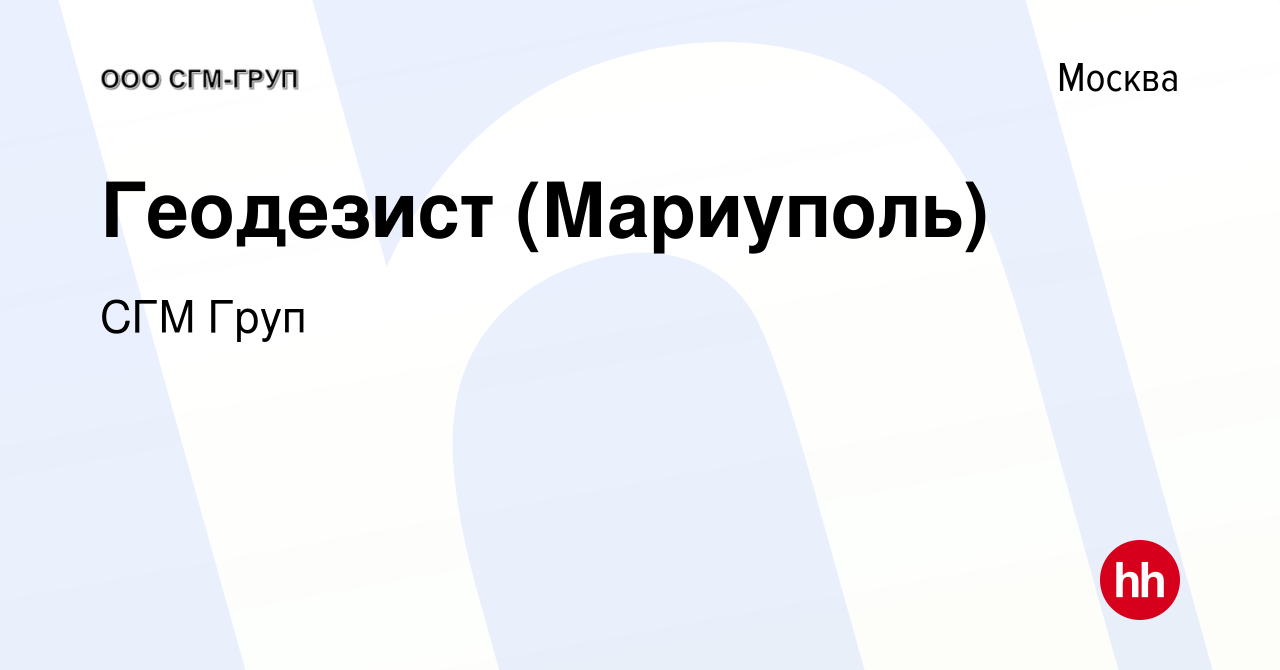 Вакансия Геодезист (Мариуполь) в Москве, работа в компании СГМ Груп  (вакансия в архиве c 1 июня 2023)