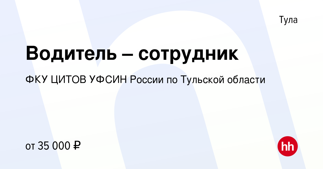 Вакансия Водитель – сотрудник в Туле, работа в компании ФКУ ЦИТОВ УФСИН  России по Тульской области (вакансия в архиве c 26 мая 2024)