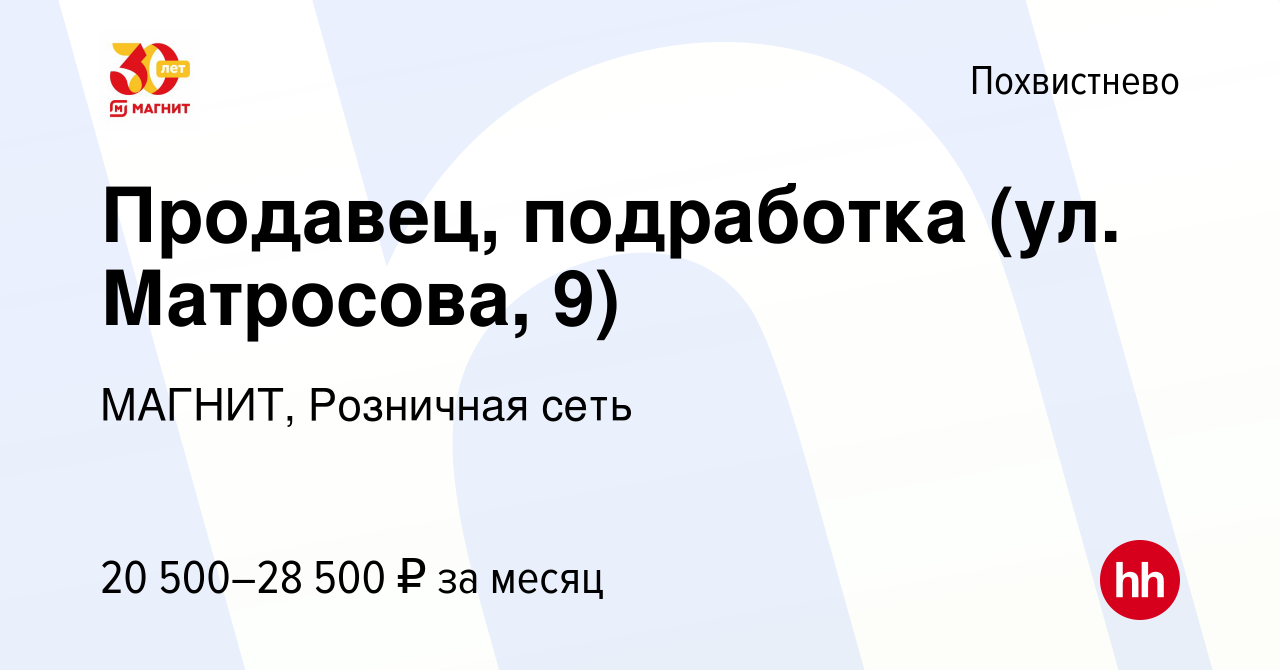 Вакансия Продавец, подработка (ул. Матросова, 9) в Похвистнево, работа в  компании МАГНИТ, Розничная сеть (вакансия в архиве c 6 сентября 2023)