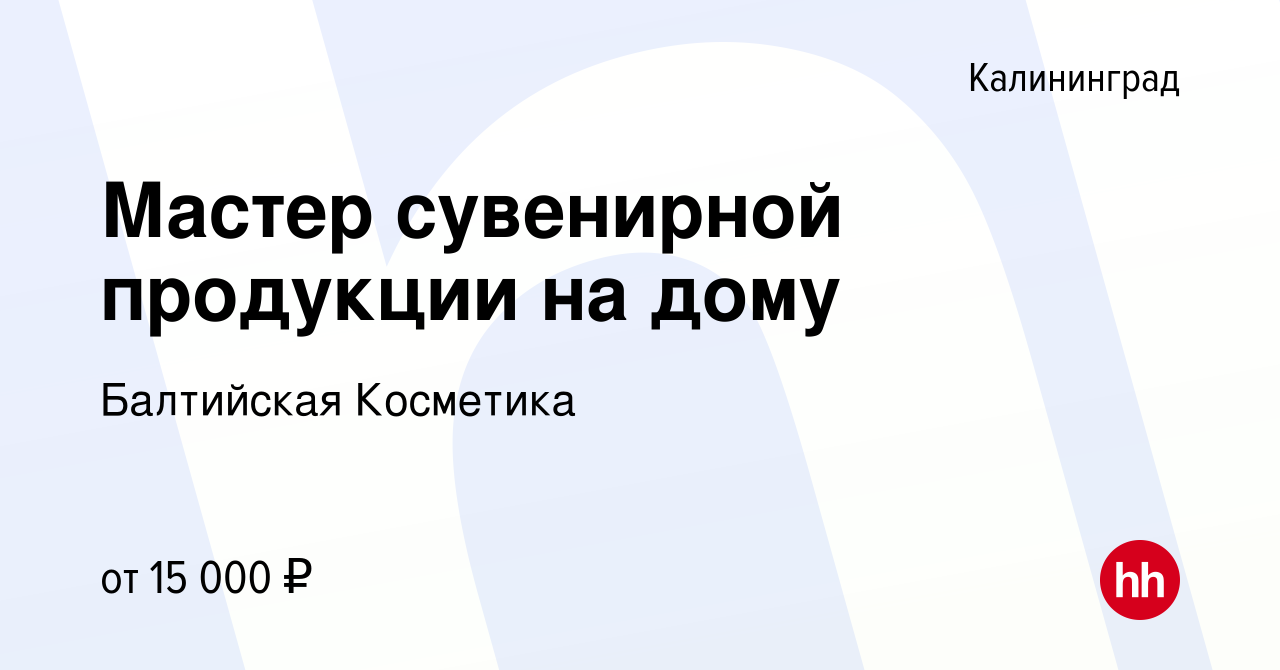 Вакансия Мастер сувенирной продукции на дому в Калининграде, работа в  компании Балтийская Косметика (вакансия в архиве c 1 июня 2023)