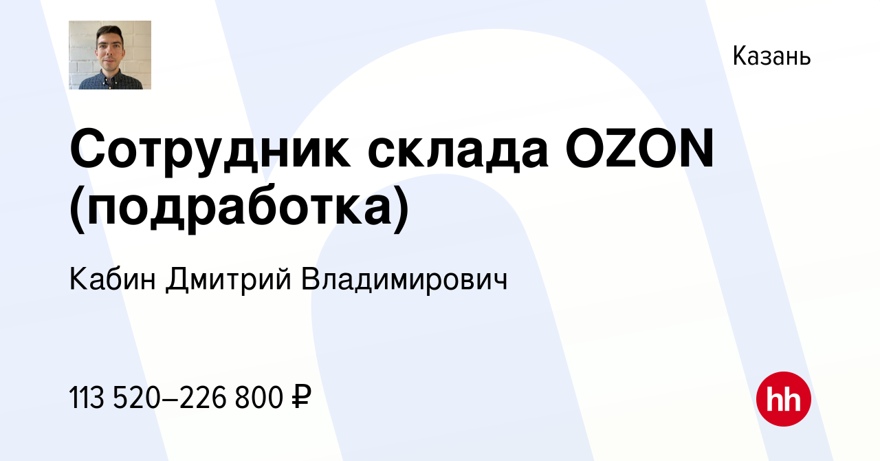 Вакансия Сотрудник склада OZON (подработка) в Казани, работа в компании  Кабин Дмитрий Владимирович (вакансия в архиве c 1 июня 2023)