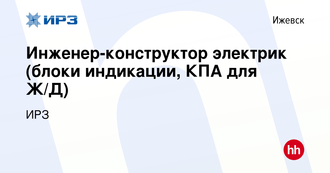 Вакансия Инженер-конструктор электрик (блоки индикации, КПА для Ж/Д) в  Ижевске, работа в компании ИРЗ (вакансия в архиве c 26 июля 2023)