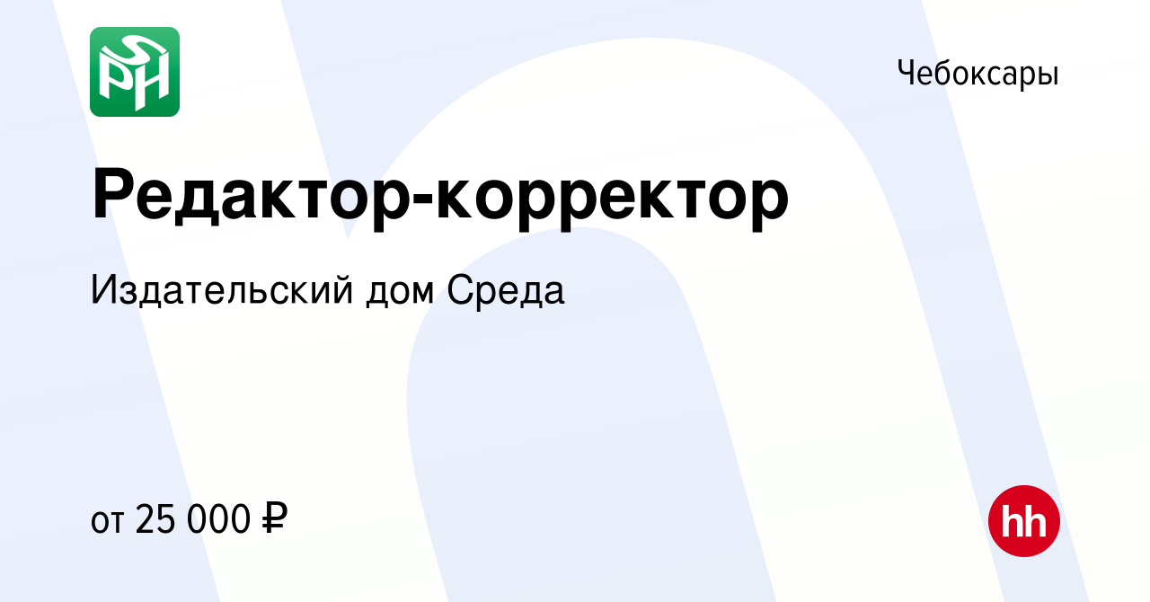 Вакансия Редактор-корректор в Чебоксарах, работа в компании Издательский дом  Среда (вакансия в архиве c 1 июня 2023)