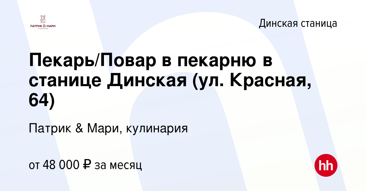 Вакансия Пекарь/Повар в пекарню в станице Динская (ул. Красная, 64) в  Динской станице, работа в компании Патрик & Мари, кулинария (вакансия в  архиве c 30 июня 2023)