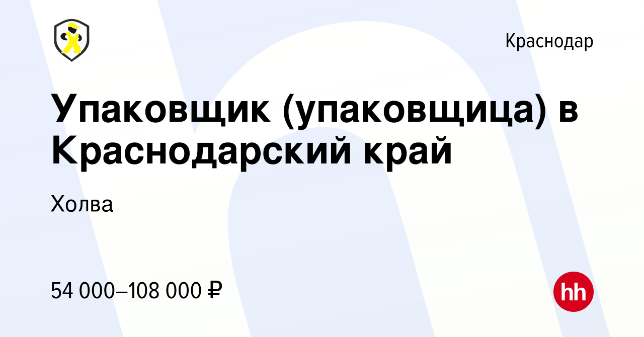 Вакансия Упаковщик (упаковщица) в Краснодарский край в Краснодаре, работа в  компании Холва (вакансия в архиве c 13 сентября 2023)