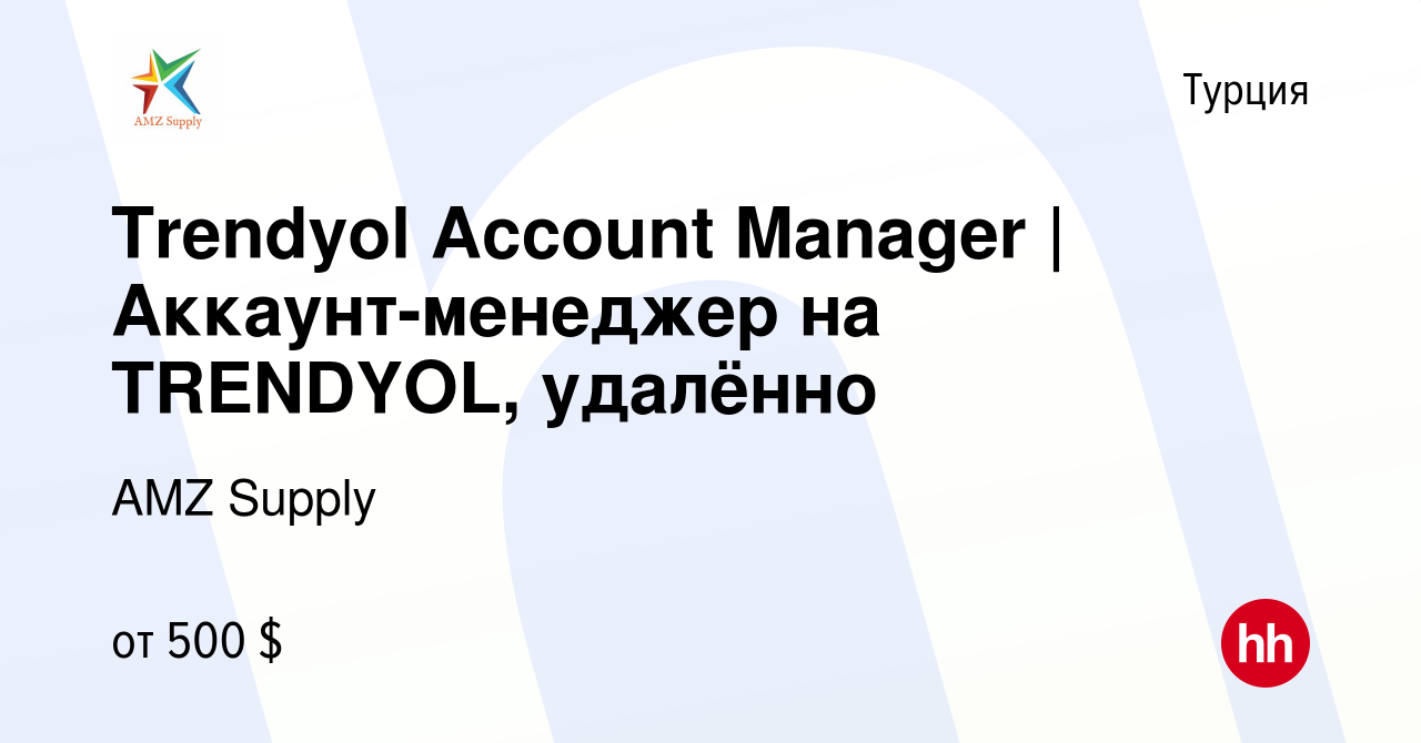 Вакансия Trendyol Account Manager | Аккаунт-менеджер на TRENDYOL, удалённо  в Турции, работа в компании AMZ Supply (вакансия в архиве c 1 июня 2023)