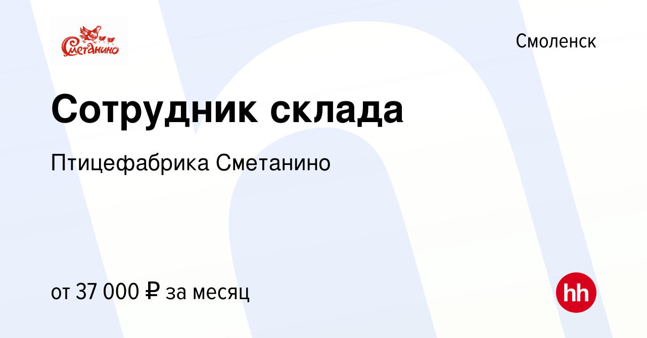 Вакансия Сотрудник склада в Смоленске, работа в компании Птицефабрика  Сметанино (вакансия в архиве c 1 июня 2023)