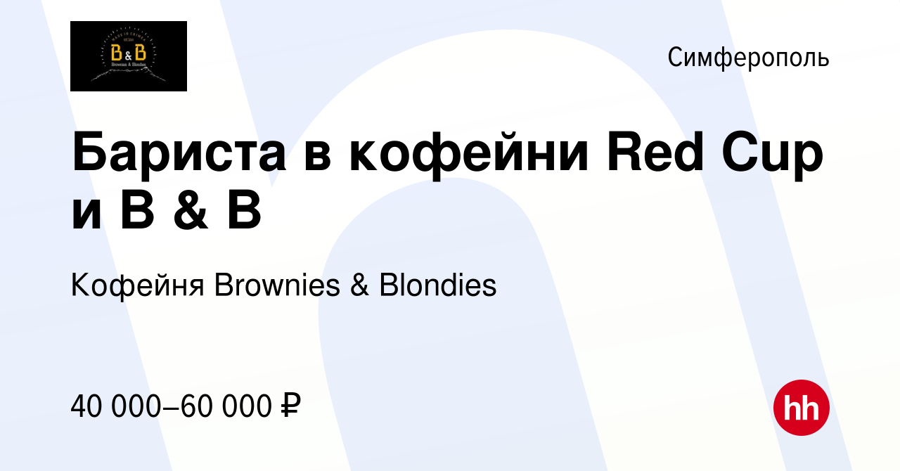 Вакансия Бариста в кофейни Red Cup и B & B в Симферополе, работа в компании  Red Cup (вакансия в архиве c 1 июня 2023)