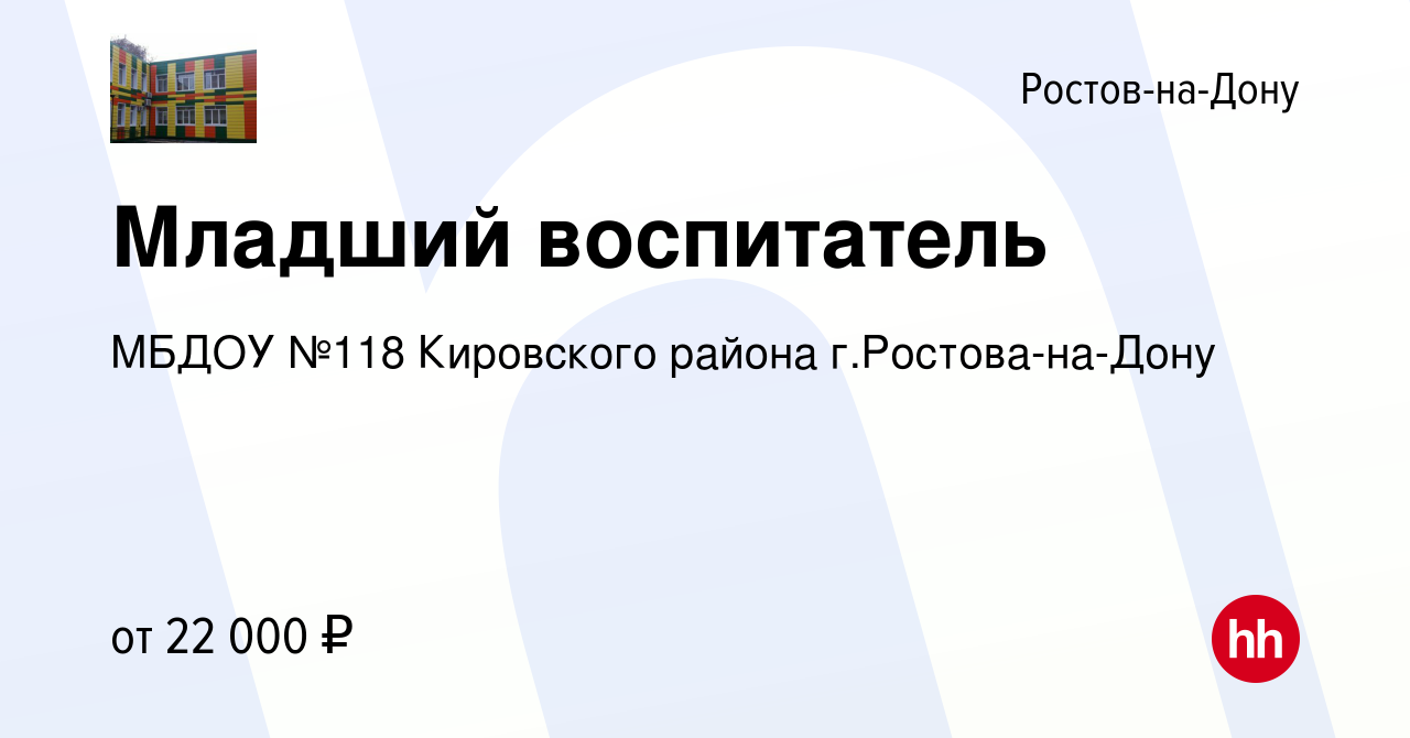 Вакансия Младший воспитатель в Ростове-на-Дону, работа в компании МБДОУ  №118 Кировского района г.Ростова-на-Дону (вакансия в архиве c 1 июля 2023)