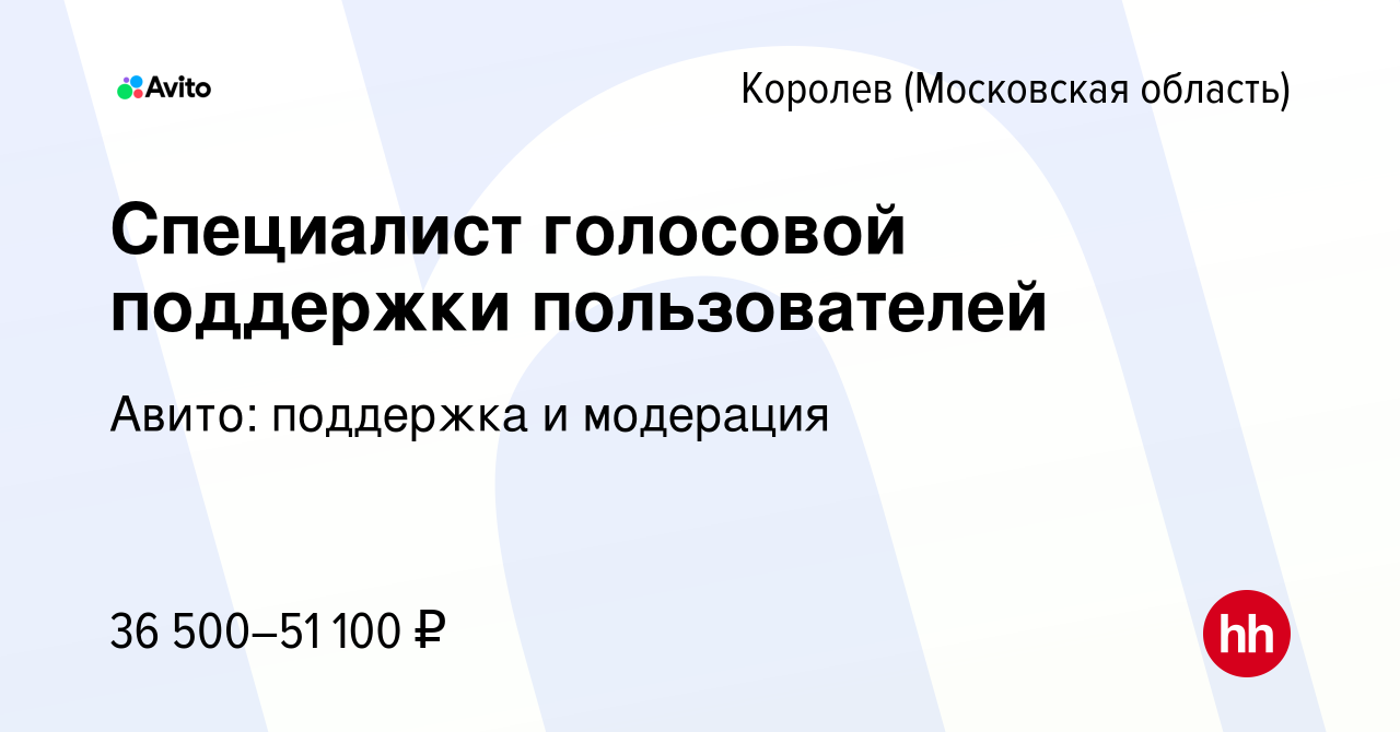 Вакансия Специалист голосовой поддержки пользователей в Королеве, работа в  компании Авито: поддержка и модерация (вакансия в архиве c 17 ноября 2023)