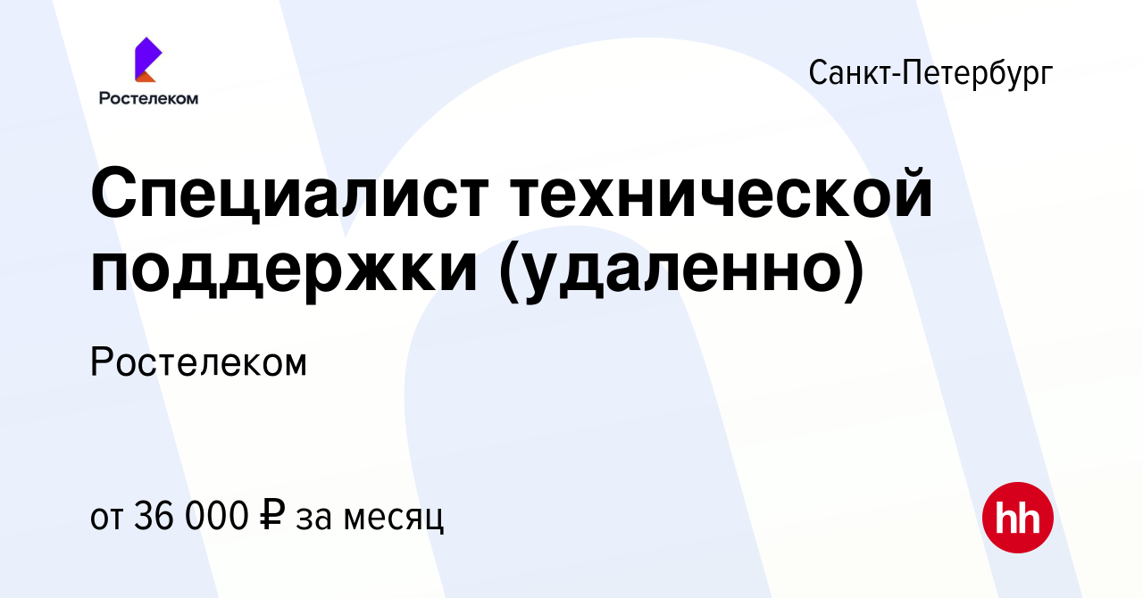 Вакансия Специалист технической поддержки (удаленно) в Санкт-Петербурге,  работа в компании Ростелеком (вакансия в архиве c 24 августа 2023)