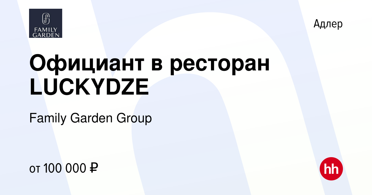 Вакансия Официант в ресторан LUCKYDZE в Адлере, работа в компании Family  Garden Group (вакансия в архиве c 1 июня 2023)