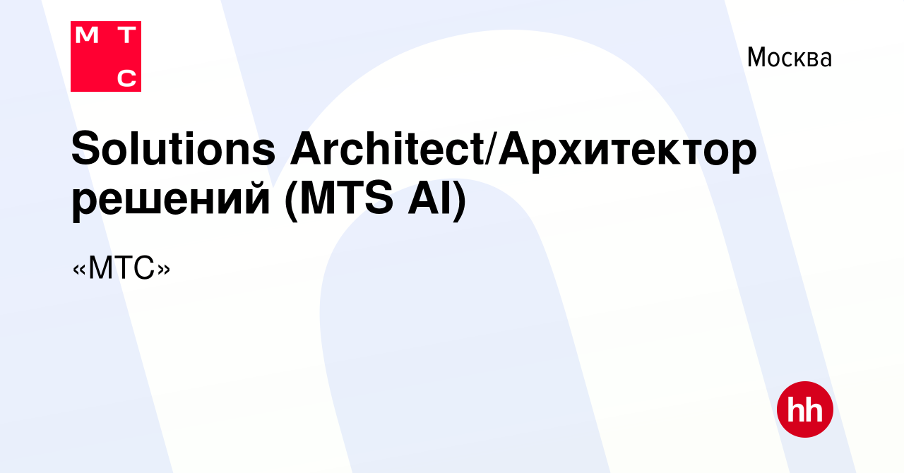 Вакансия Solutions Architect/Архитектор решений (MTS AI) в Москве, работа в  компании «МТС» (вакансия в архиве c 19 октября 2023)